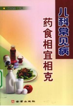 儿科常见病药食相宜相克