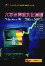 大学计算机文化基础 Windows 98、Office 2000版