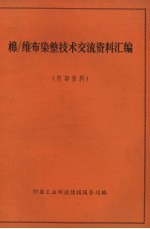 棉-维布染整技术交流资料汇编