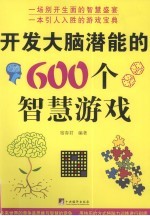 开发大脑潜能的600个智慧游戏