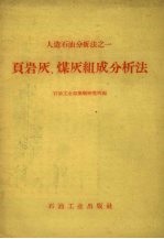 页岩灰、煤灰组成分析法