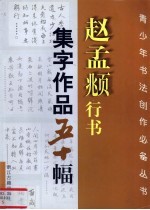 赵孟俯行书集字作品五十幅