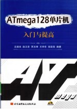 ATmega128单片机入门与提高