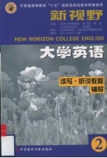 新视野大学英语读写·听说教程辅导：第2分册