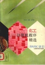 化工计算机程序精选 BASIC语言