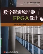 数字逻辑原理与FPGA设计