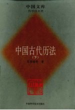 中国古代历法 下