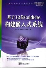 基于32位ColdFire构建嵌入式系统