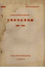 中国农业科学院各研究所 室 主要研究成果简编 1949-1962