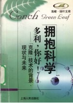 多利，你好！ “克隆”技术的背景、现状与未来