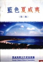 蓝色夏威夷 第2集 夏威夷华文作家选集