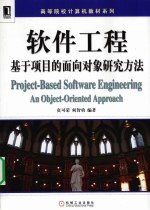 软件工程 基于项目的面向对象研究方法