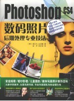 Photoshop CS4数码照片后期处理专业技法