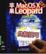 苹果Mac OS X 10.5 Leopard 终极技巧