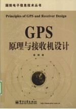 GPS原理与接收机设计