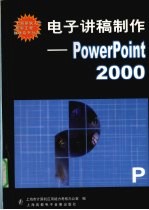 电子讲稿制作：POWERPOINT 2000