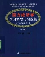 《西方经济学（宏观部分）》学习精要与习题集 第2版