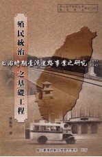 殖民统治之基础工程: 日治时期台湾道路事业之研究（1895-1945）