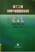 园丁工程体育骨干教师国家级培训班论文集