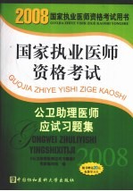 国家执业医师资格考试公卫助理医师应试习题集 2008版