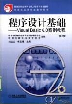 程序设计基础——VisualBasic6.0案例教程