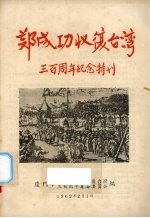 郑成功收复台湾三百周年纪念特刊