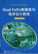 VISUAL FOXPRO数据库与程序设计教程