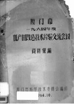 厦门市一九六四年度低田改造技术经验交流会议：资料汇编