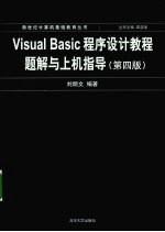 Visual Basic程序设计教程题解与上机指导 第4版