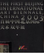 首届中国北京国际美术双年展精选作品集 2003 中英文本