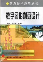 数字图形创意设计