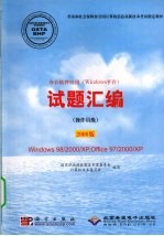 办公软件应用 Windows平台 试题汇编 操作员级 2008版