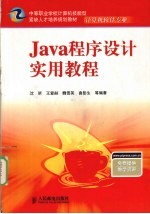 Java程序设计实用教程