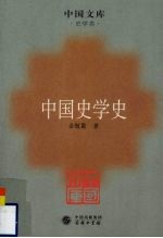 中国史学史