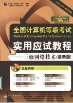 全国计算机等级考试实用应试教程 三级网络技术 最新版