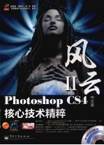 Photoshop CS4中文版核心技术精粹