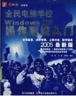 全民电脑学校：Windows XP操作系统入门  2005最新版