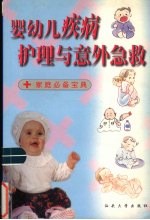 婴幼儿疾病护理与意外急救