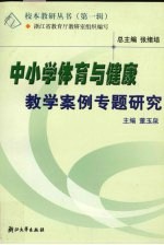 中小学体育与健康教学案例专题研究