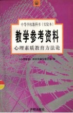 中等学校教科书 实验本 教学参考资料 心理素质教育方法论