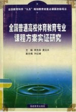 全国普通高校体育教育专业课程方案实证研究