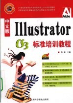 中文版Illustrator标准培训教程