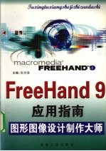 FreeHand 9应用指南 图形图像设计制作大师