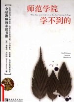 师范学院学不到的