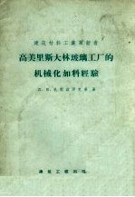 高美里斯大林玻璃工厂的机械化加料经验