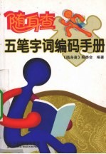 五笔字词编码手册