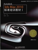 Autodesk 3ds Max 2010标准培训教材  1