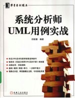 系统分析师UML用例实战