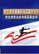 学生体质健康标准实施办法与学生体育达标考核实务全书 中