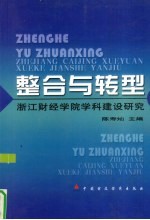 整合与转型 浙江财经学院学科建设研究